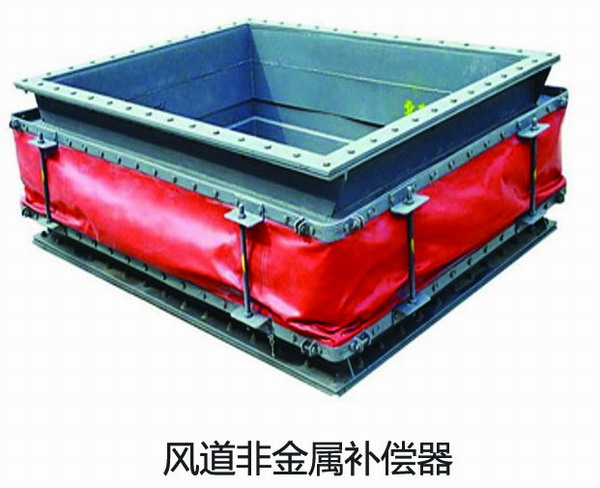 非金屬風(fēng)道補償器