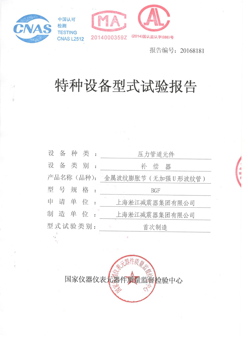 波紋管膨脹節(jié)檢驗(yàn)報(bào)告
