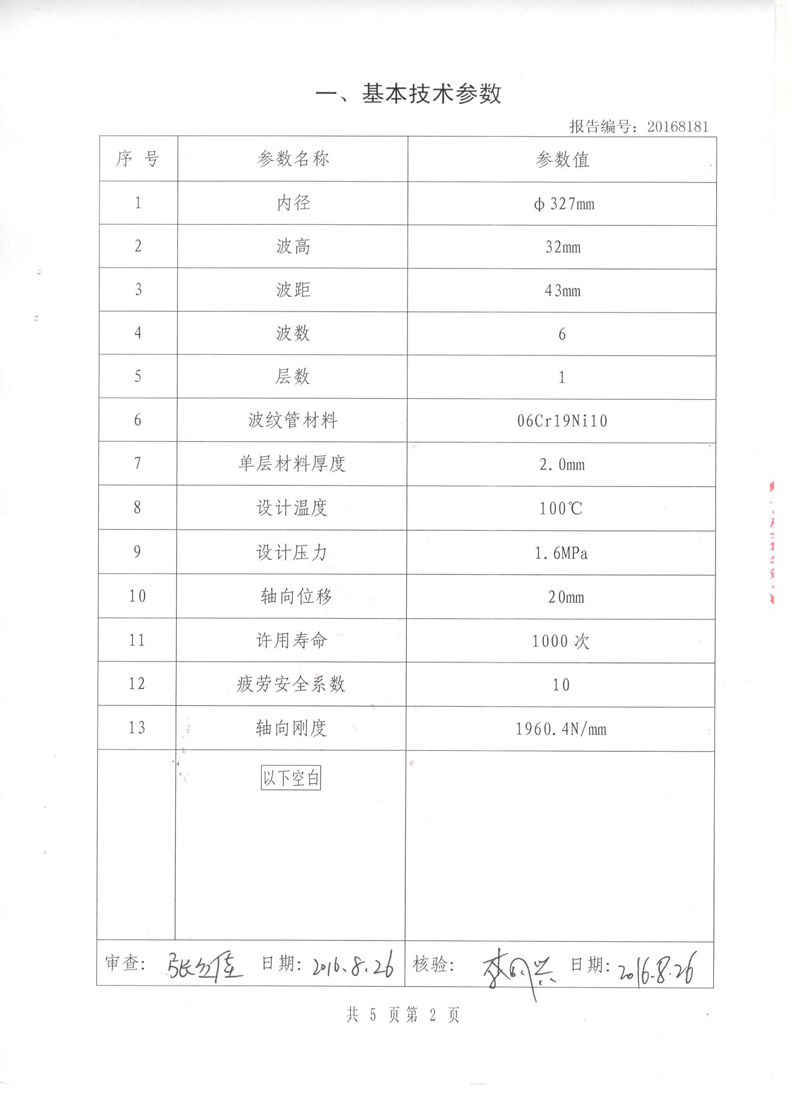 波紋管膨脹節(jié)檢驗(yàn)報(bào)告