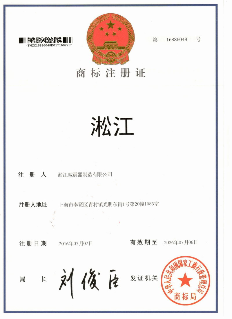 【淞江*】橡膠接頭商標(biāo)注冊(cè)證書(shū)