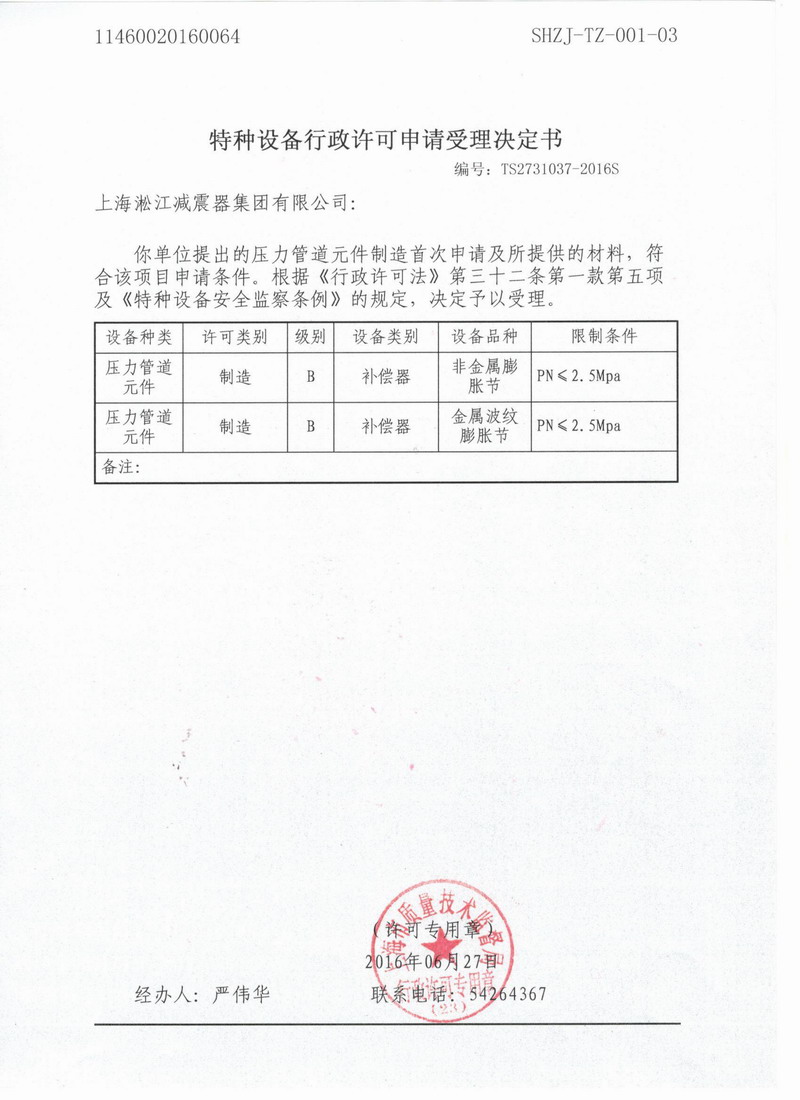 淞江集團(tuán).種設(shè)備行政許可申請(qǐng)受理決定書
