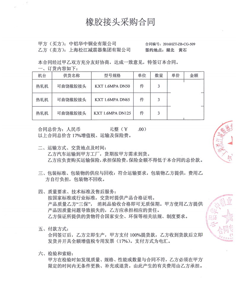 【中鋁華中銅業(yè)有限公司】熱軋機(jī)DN50橡膠接頭合同