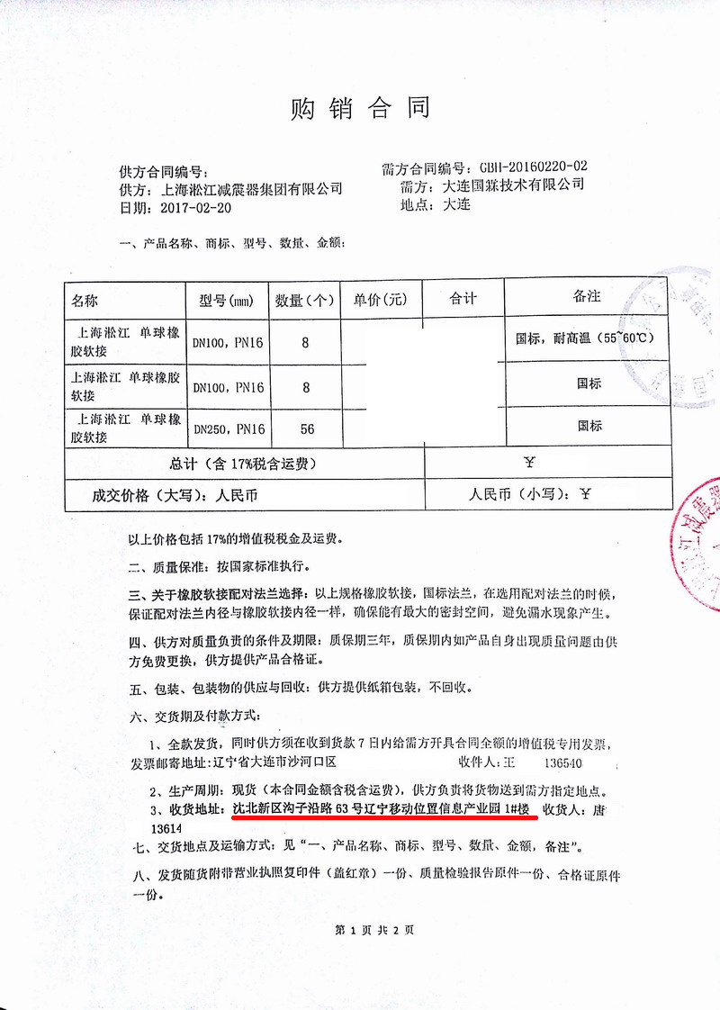 中*移動(dòng)遼寧位置信息產(chǎn)業(yè)園數(shù)據(jù)中心橡膠接頭合同