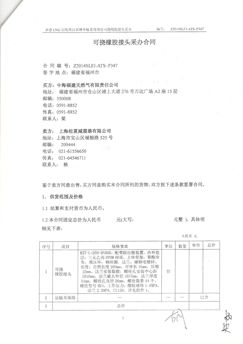 【福建LNG站線項目】新增外輸系統(tǒng)可撓橡膠接頭采辦合同