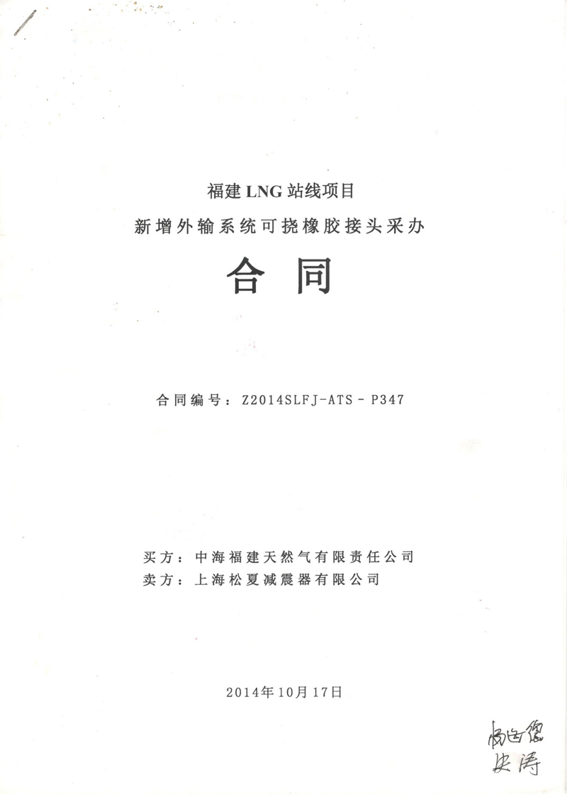 【福建LNG站線項目】新增外輸系統(tǒng)可撓橡膠接頭采辦合同