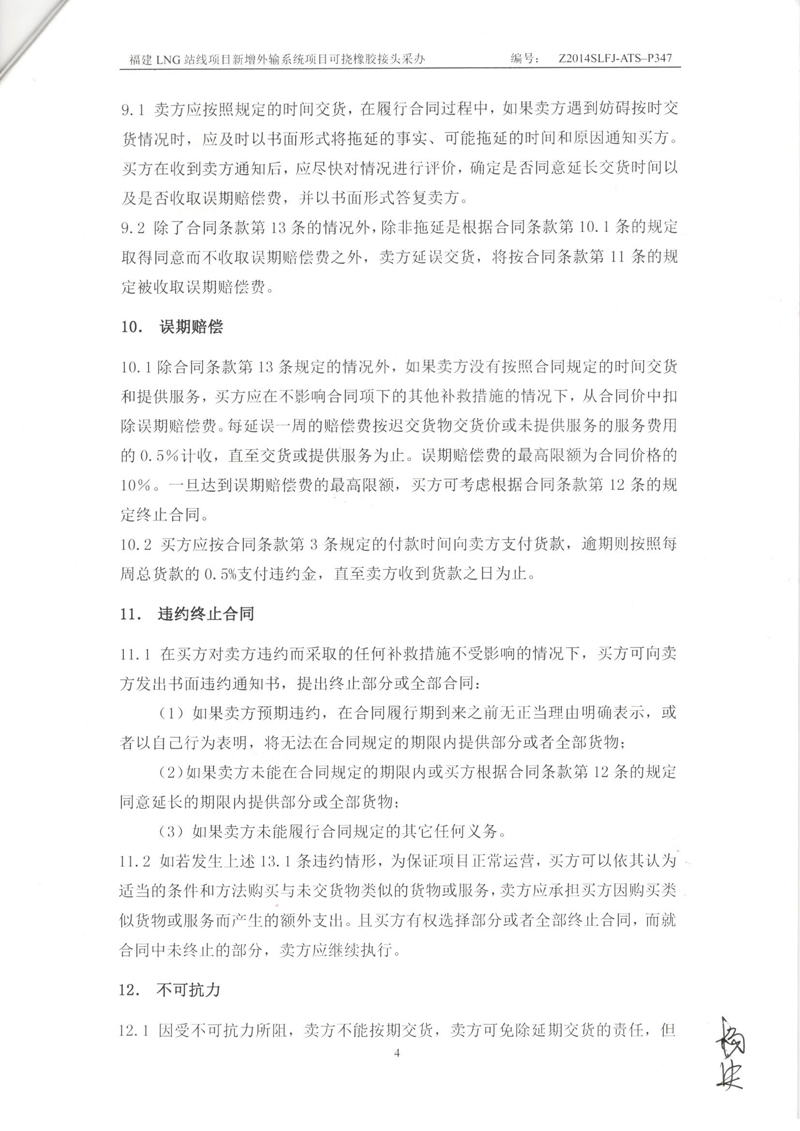 【福建LNG站線項目】新增外輸系統(tǒng)可撓橡膠接頭采辦合同