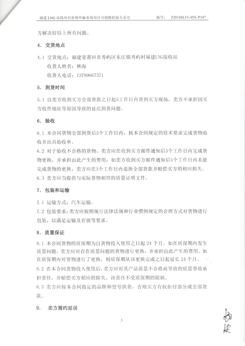 【福建LNG站線項目】新增外輸系統(tǒng)可撓橡膠接頭采辦合同