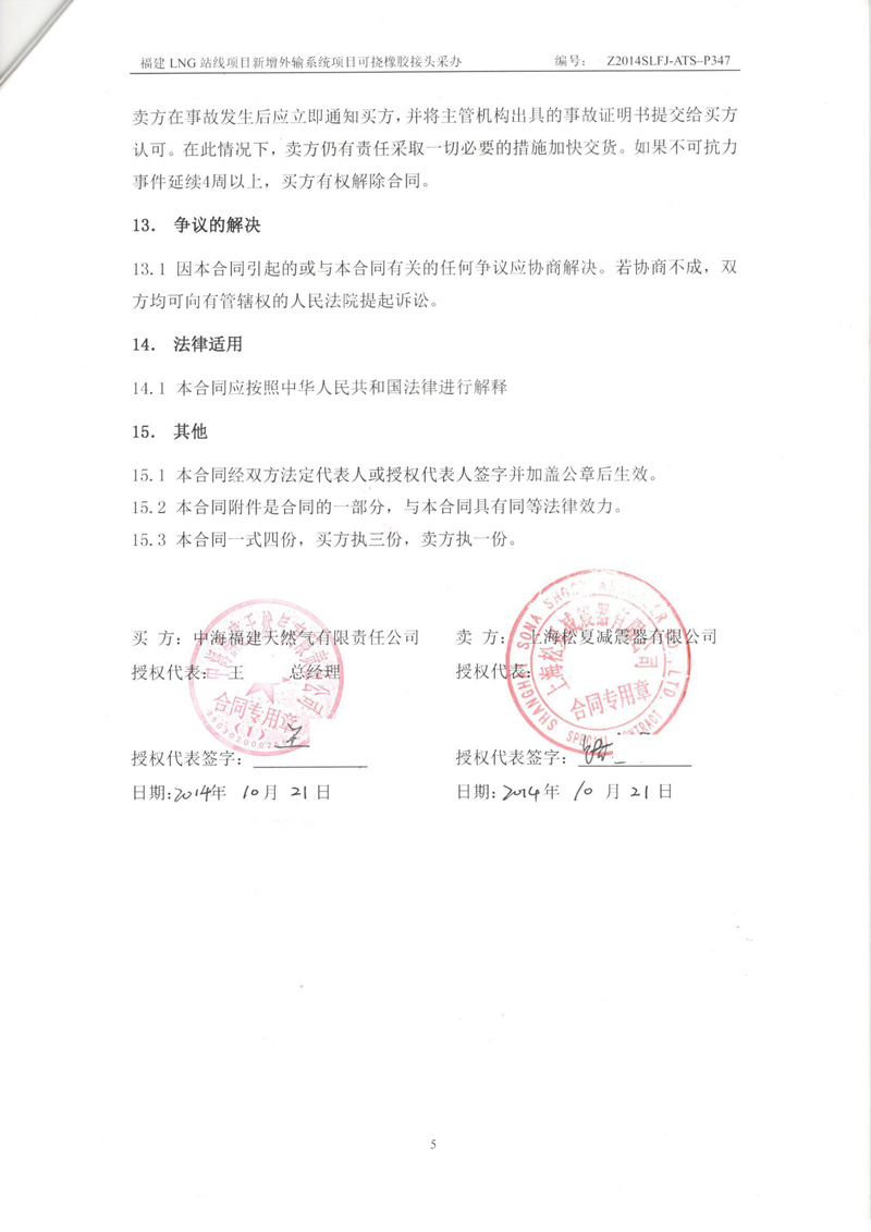 【福建LNG站線項目】新增外輸系統(tǒng)可撓橡膠接頭采辦合同
