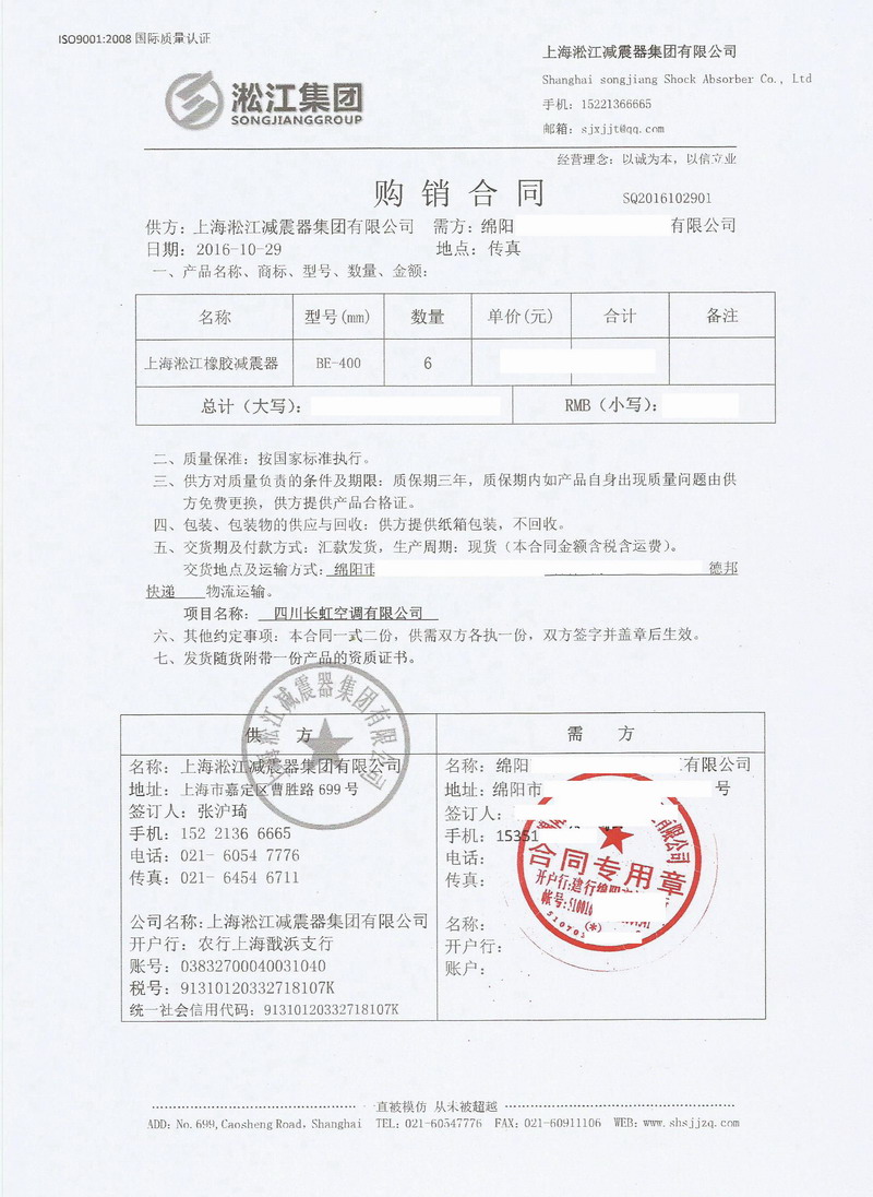 【四川長虹空調(diào)有限公司】BE400橡膠減震器合同