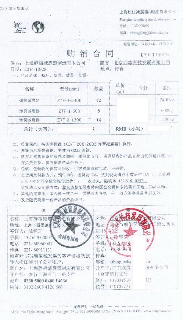 北京奧體東站機(jī)組彈簧減震器合同掃描件