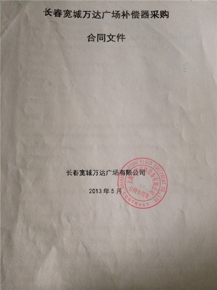 長春寬城萬達(dá)廣場采用上海淞江波紋補(bǔ)償器