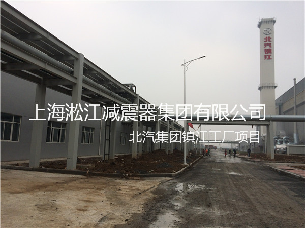 【北汽集團(tuán)鎮(zhèn)江工廠】采用上海淞江橡膠接頭產(chǎn)品