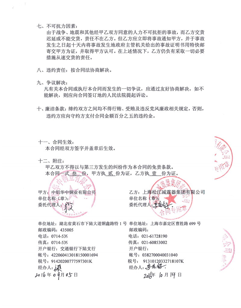 【中鋁華中銅業(yè)有限公司】熱軋機(jī)DN50橡膠接頭合同