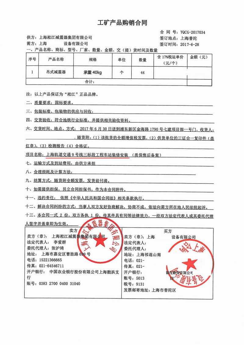 【上海軌道交通9號線三標(biāo)段工程】吊式彈簧減震器合同