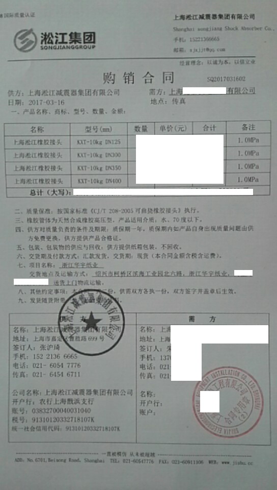 【浙江華宇紙業(yè)項(xiàng)目】橡膠接頭合同
