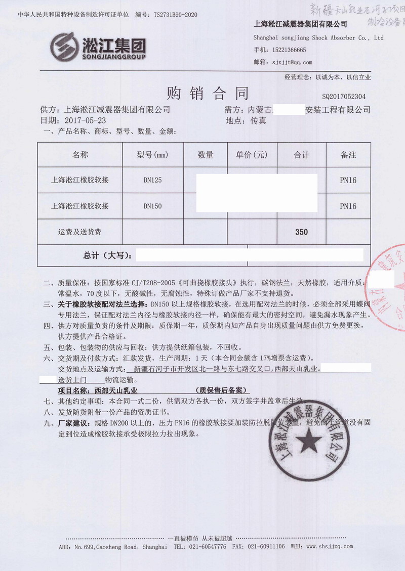 【新疆西部天山乳業(yè)項(xiàng)目】橡膠接頭合同