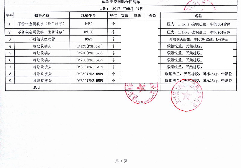【成都中交*際項(xiàng)目】橡膠接頭合同