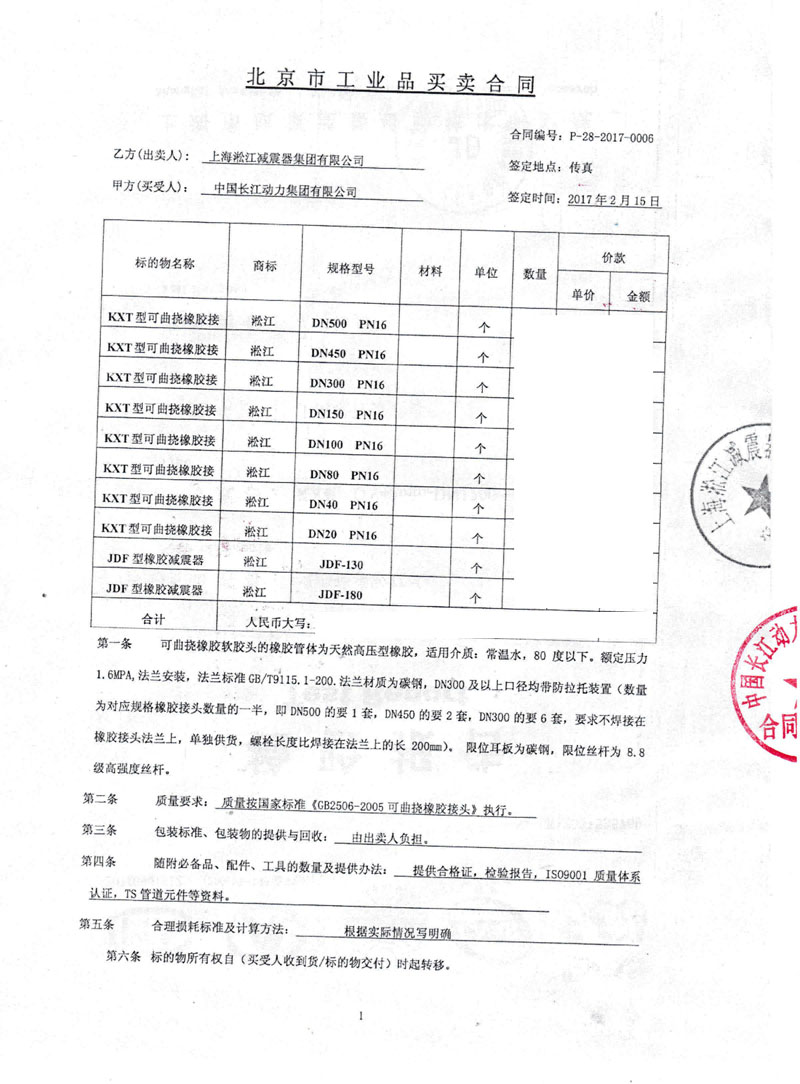 【中*長江動力集團(tuán)】橡膠接頭合同