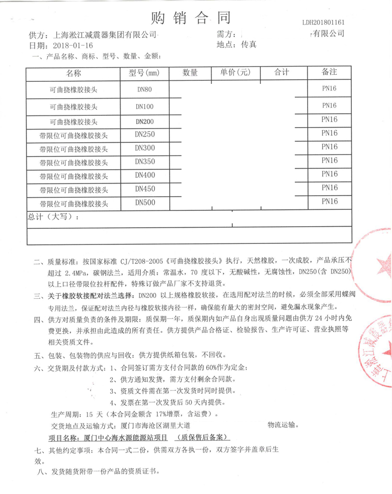 【廈門中心海水源能源站項(xiàng)目】橡膠接頭合同 【廈門中心海水源能源站項(xiàng)目】橡膠接頭合同