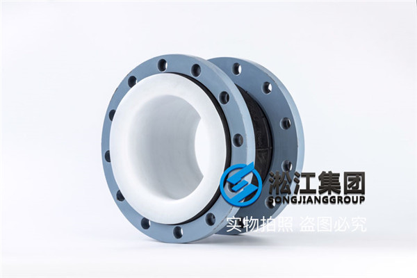 北京一公司詢價(jià)襯四氟橡膠軟連接