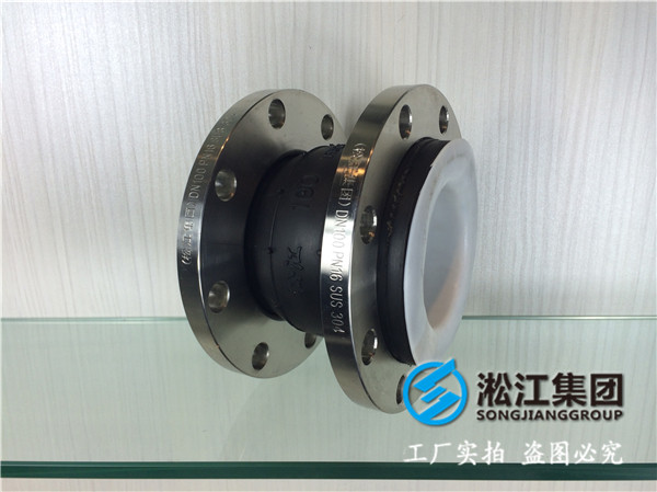 EPDM橡膠+內(nèi)襯PTFE+不銹鋼304法蘭的橡膠軟連接