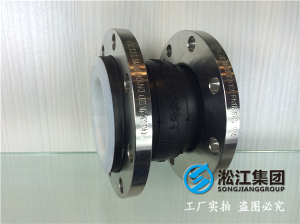 EPDM橡膠+內(nèi)襯PTFE+不銹鋼304法蘭的橡膠軟連接