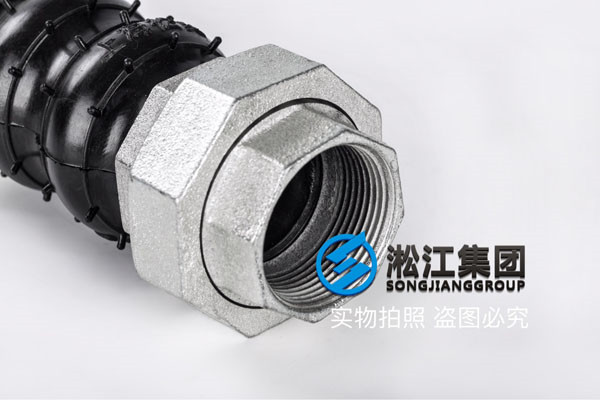 過空調(diào)水的DN40絲扣活接橡膠軟連接