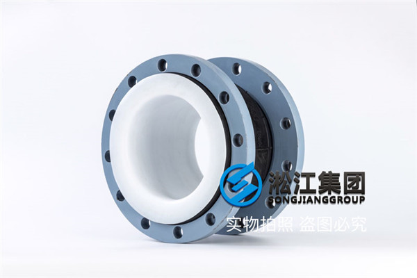 采購DN250內(nèi)襯四氟橡膠接頭 采購DN250內(nèi)襯四氟橡膠接頭