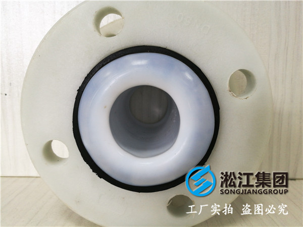DN50內(nèi)襯聚四氟乙烯橡膠軟連接，法蘭材質(zhì)304鋼
