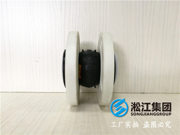 DN50內(nèi)襯聚四氟乙烯橡膠軟連接，法蘭材質(zhì)304鋼