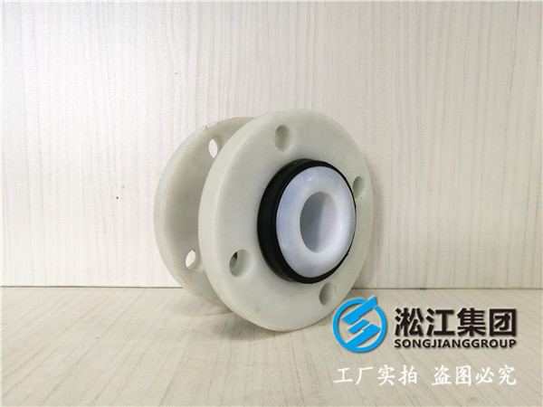 DN50內(nèi)襯聚四氟乙烯橡膠軟連接，法蘭材質(zhì)304鋼