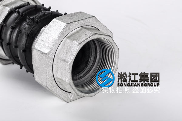 過空調(diào)水的DN50橡膠絲扣，由任軟連接
