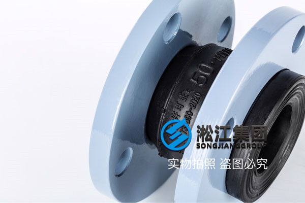 DN50空調(diào)冷凍水橡膠軟接頭，5℃左右  碳鋼法蘭+天然橡膠