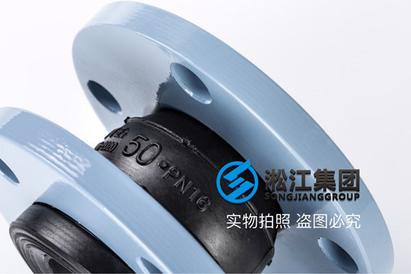 DN50空調(diào)冷凍水橡膠軟接頭，5℃左右  碳鋼法蘭+天然橡膠