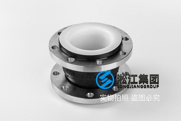 耐強酸型內(nèi)襯四氟橡膠軟連接 耐強酸型內(nèi)襯四氟橡膠軟連接
