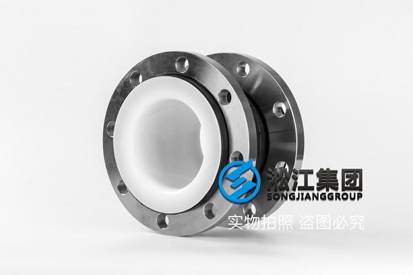 耐強酸型內(nèi)襯四氟橡膠軟連接 耐強酸型內(nèi)襯四氟橡膠軟連接